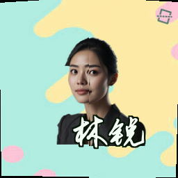 林锐